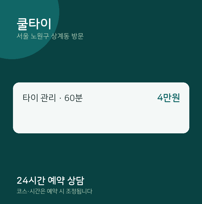 상계동 출장마사지 쿨타이