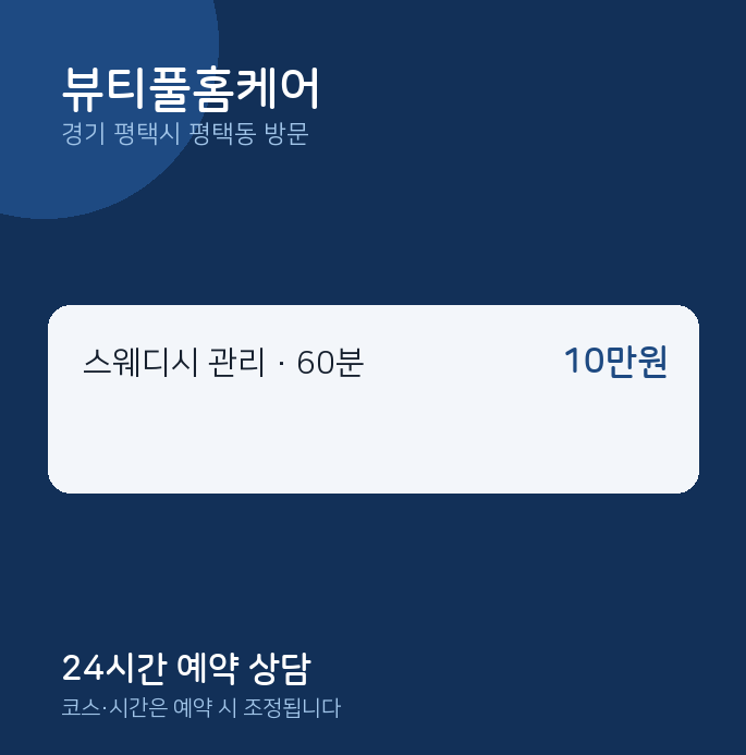 평택동 출장마사지 뷰티풀홈케어