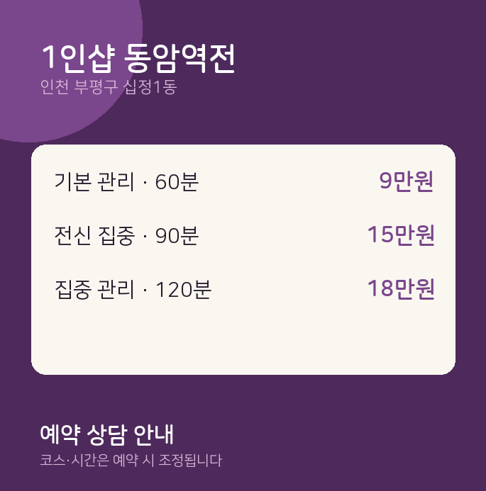 십정1동 스웨디시 1인샵 동암역전