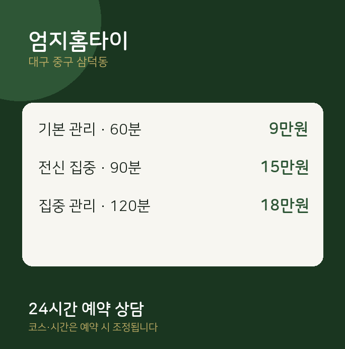 삼덕동 마사지 엄지홈타이