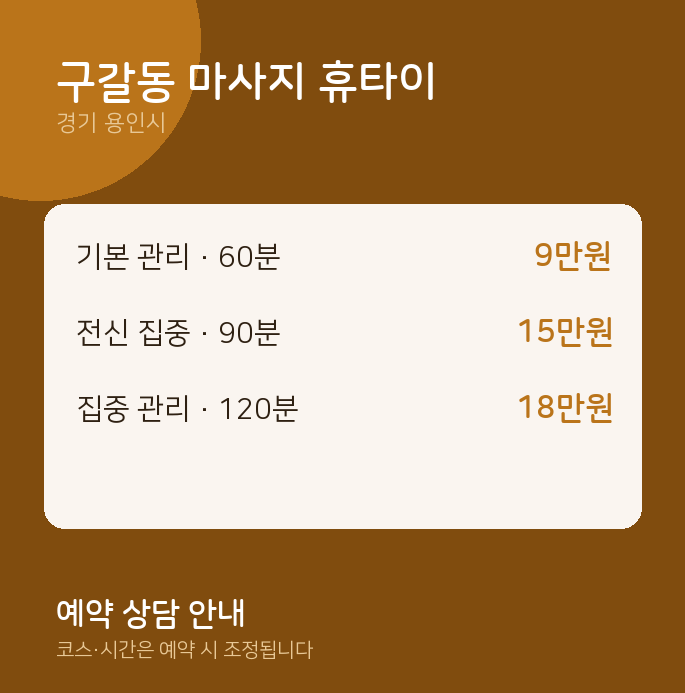 용인시 아로마 구갈동 마사지 휴타이