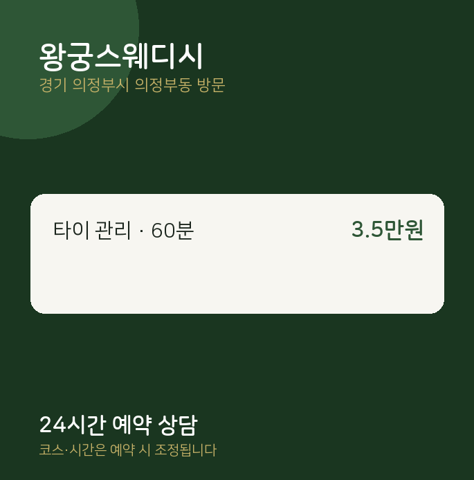 의정부동 출장마사지 왕궁스웨디시