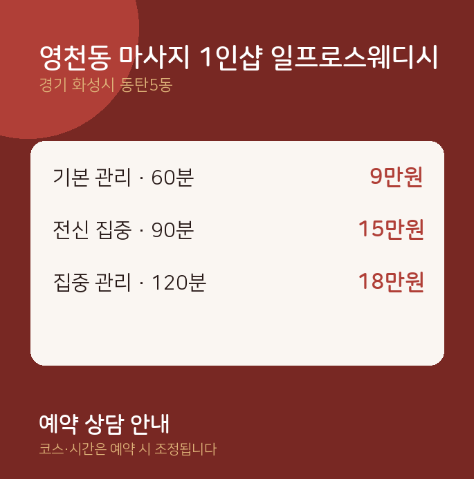동탄5동 스웨디시 영천동 마사지 1인샵 일프로스웨디시