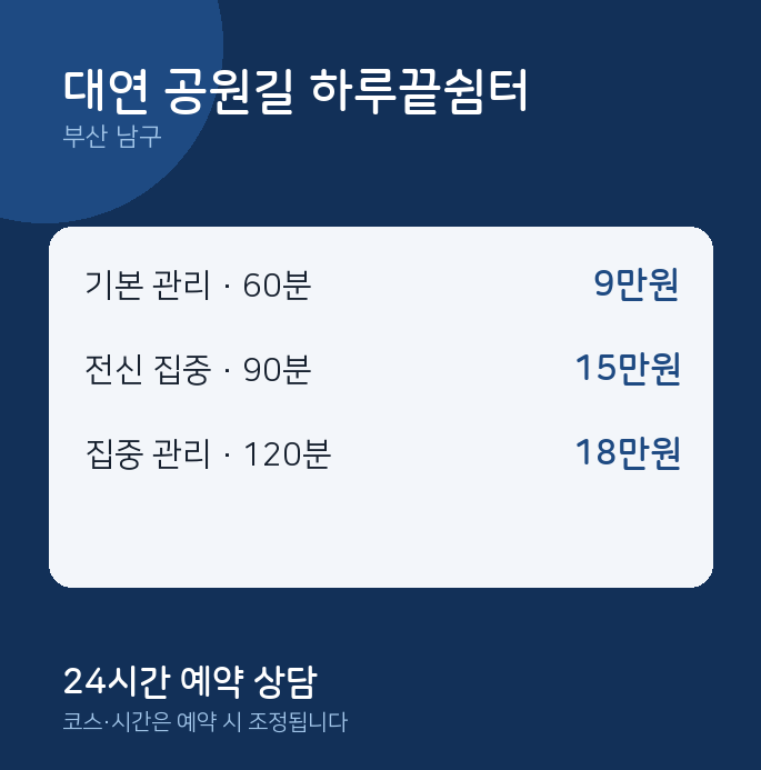남구 출장 대연 공원길 하루끝쉼터