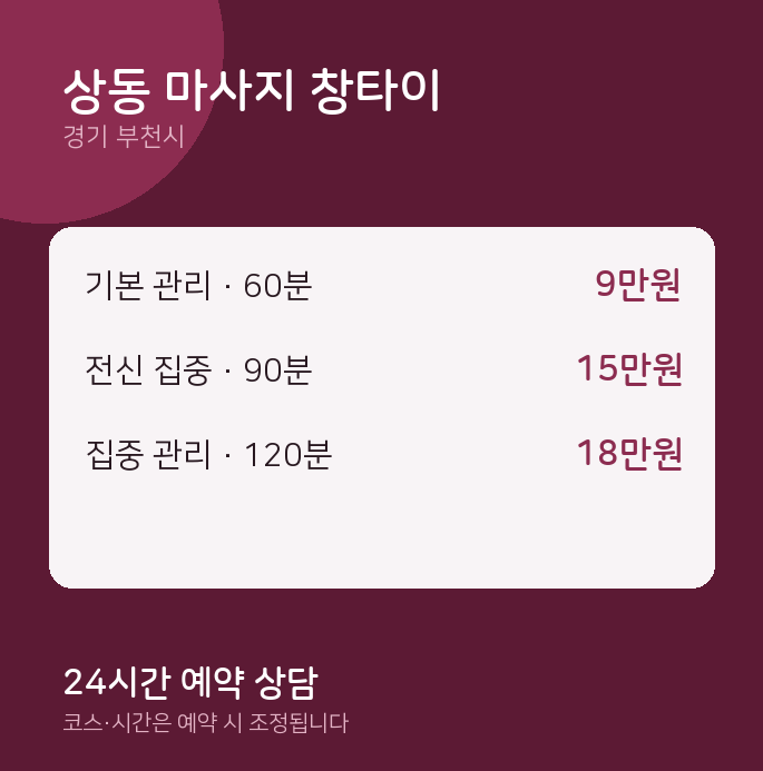 부천시 아로마 상동 마사지 창타이