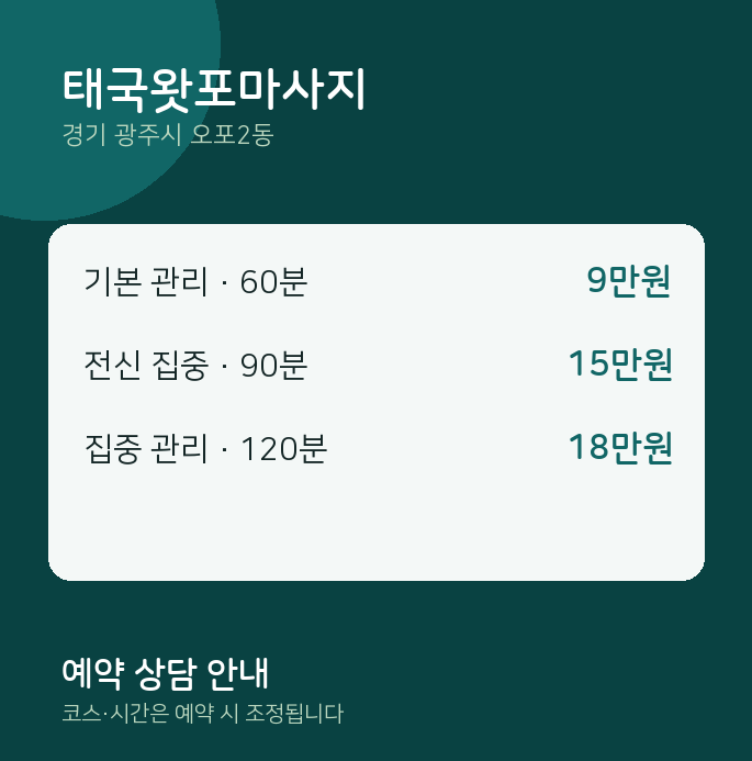 오포2동 아로마 태국왓포마사지