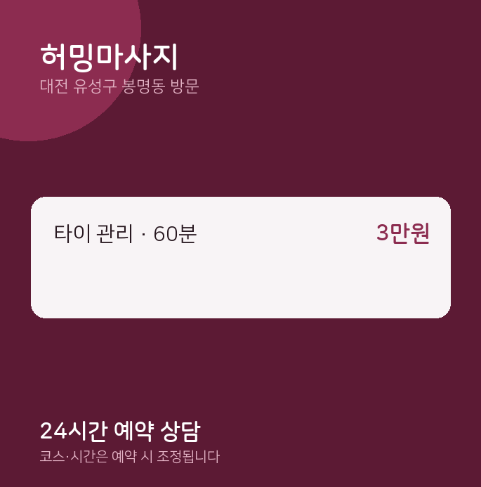 봉명동 출장마사지 허밍마사지