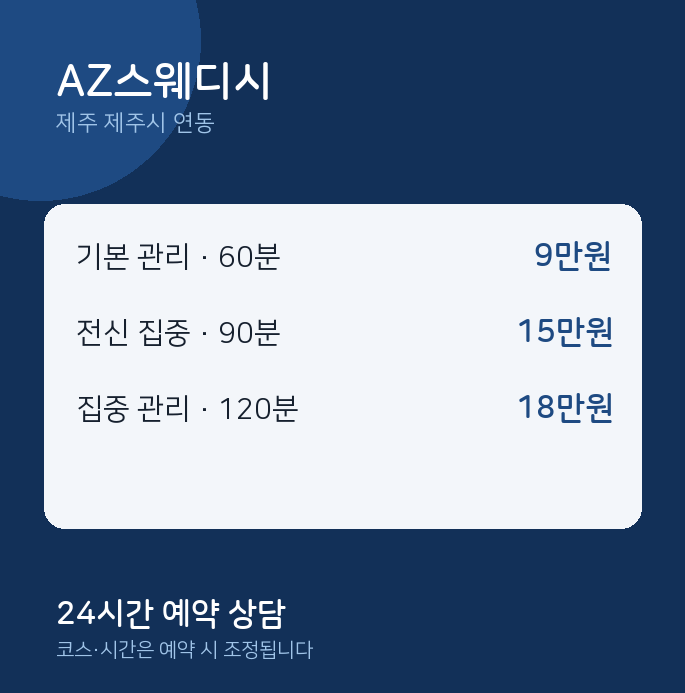 연동 스웨디시 AZ스웨디시