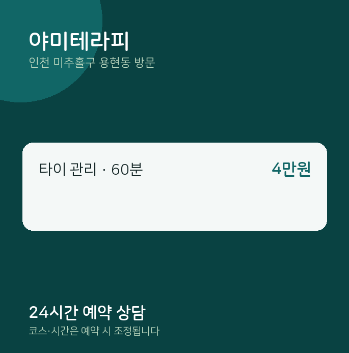 용현동 출장마사지 야미테라피