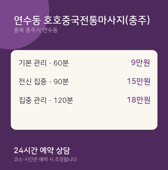 스웨디시 연수동 호호중국전통마사지(충주)