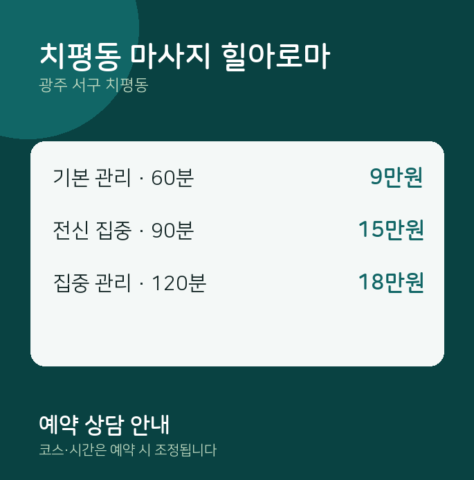아로마 치평동 마사지 힐아로마
