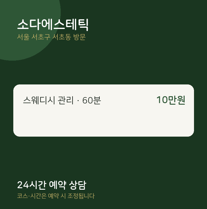 서초동 출장마사지 소다에스테틱