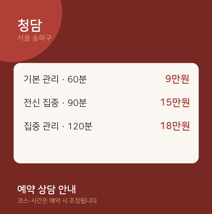 송파구 마사지 청담