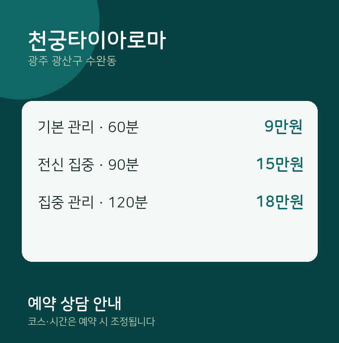 수완동 타이 천궁타이아로마