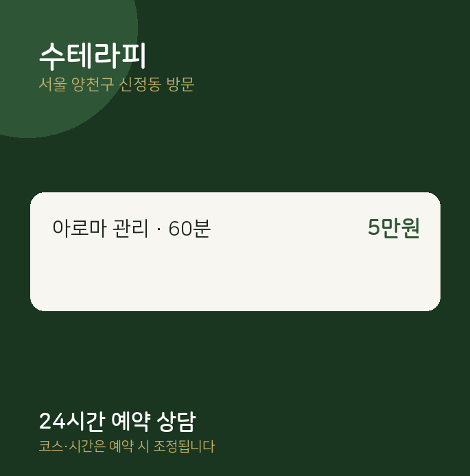 신정동 출장마사지 수테라피