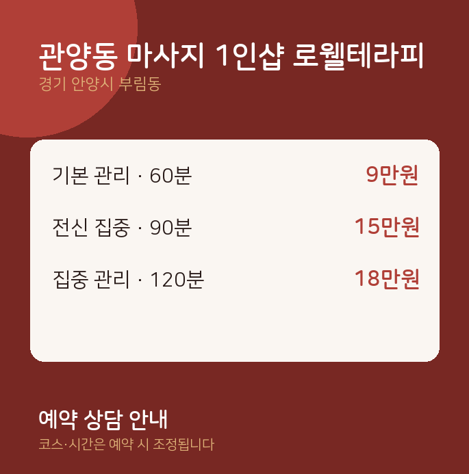 부림동 스웨디시 관양동 마사지 1인샵 로웰테라피
