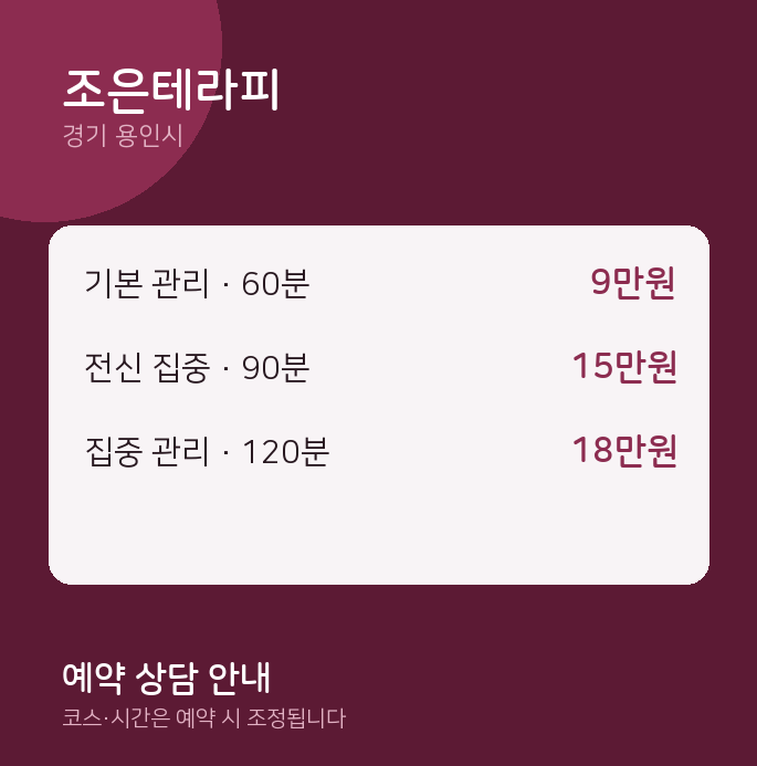용인시 스웨디시 조은테라피