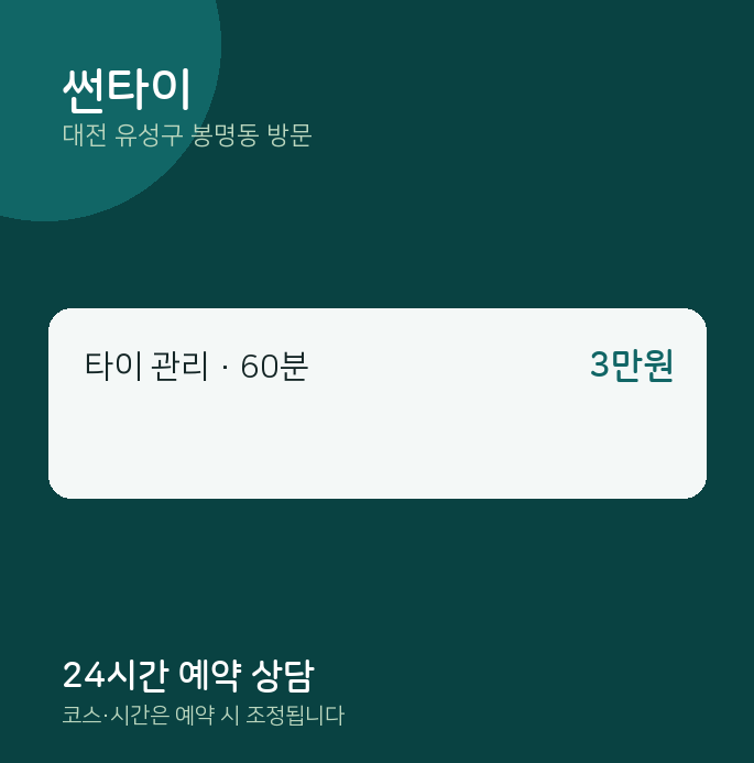 봉명동 출장마사지 썬타이