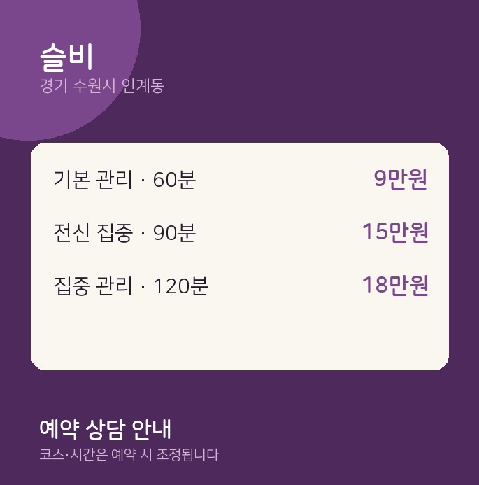 인계동 스웨디시 슬비