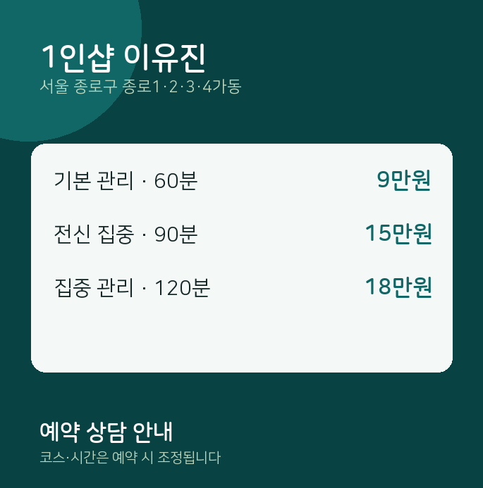 종로1·2·3·4가동 스웨디시 1인샵 이유진