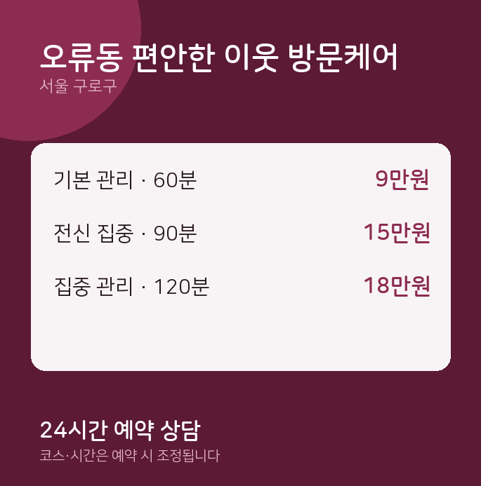 구로구 출장 오류동 편안한 이웃 방문케어