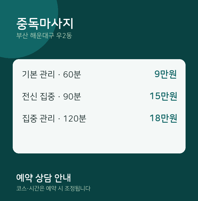 우2동 아로마 중독마사지