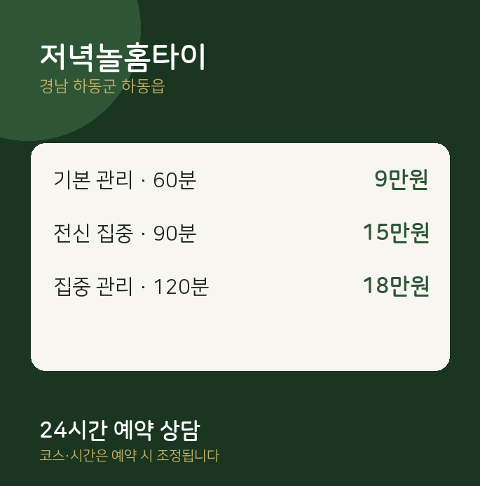 하동읍 마사지 저녁놀홈타이