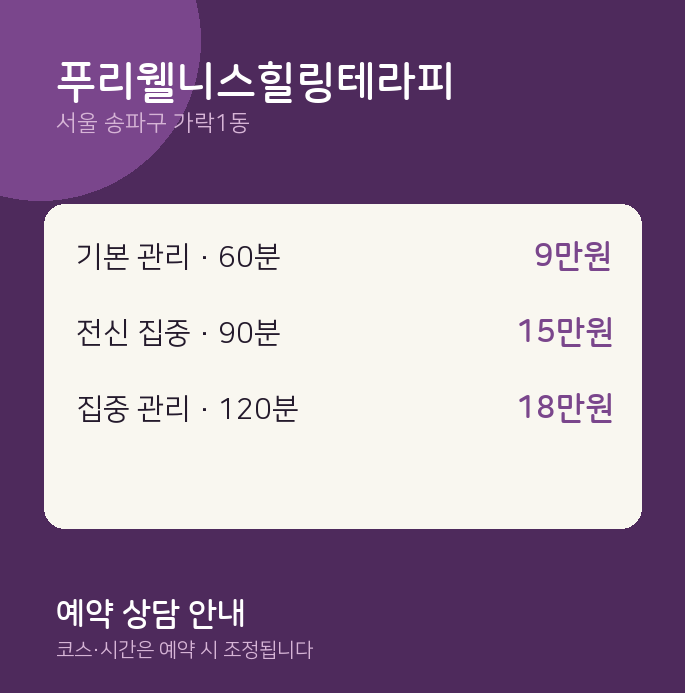 가락1동 스웨디시 푸리웰니스힐링테라피