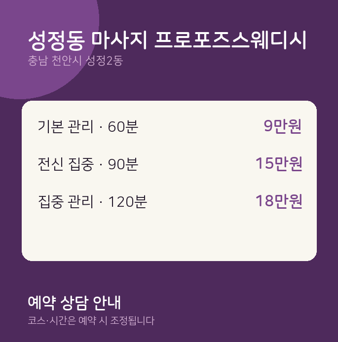 성정2동 스웨디시 성정동 마사지 프로포즈스웨디시