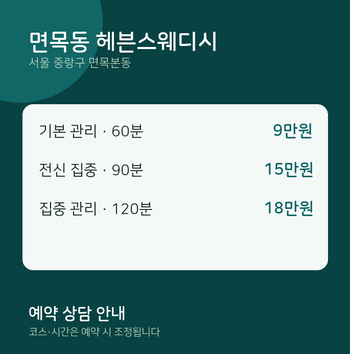 면목본동 스웨디시 면목동 헤븐스웨디시