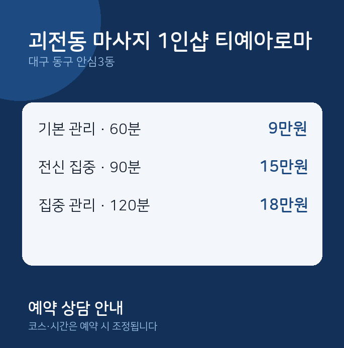 안심3동 아로마 괴전동 마사지 1인샵 티예아로마
