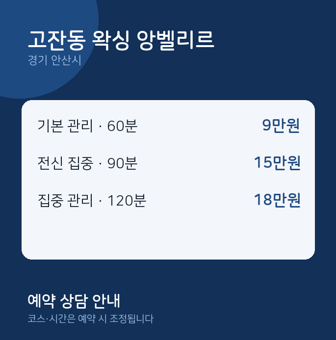안산시 왁싱 고잔동 왁싱 앙벨리르