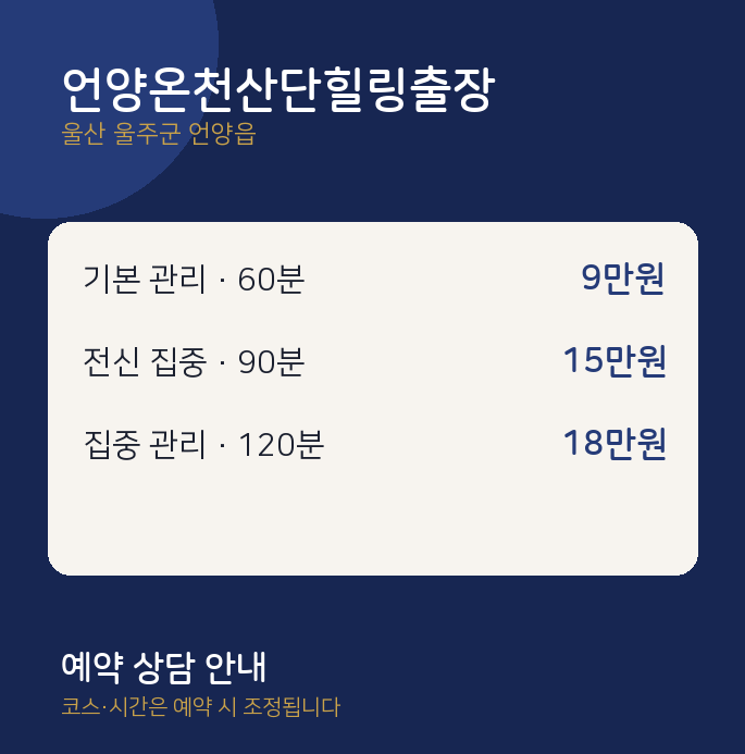 언양읍 마사지 언양온천산단힐링출장