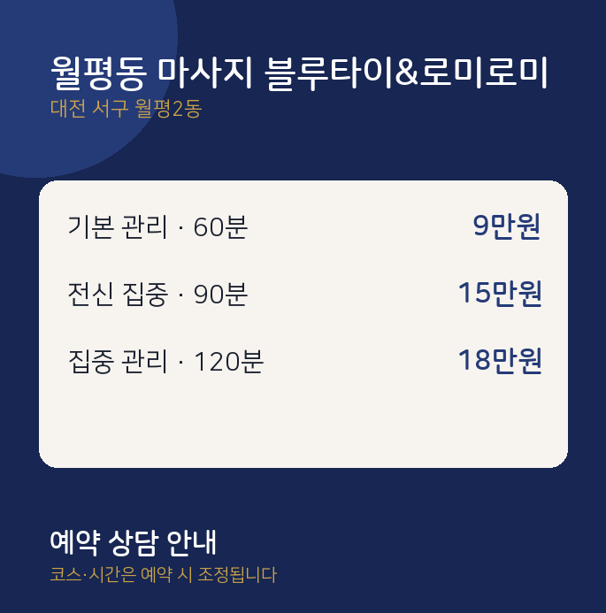 월평2동 로미로미 월평동 마사지 블루타이&로미로미
