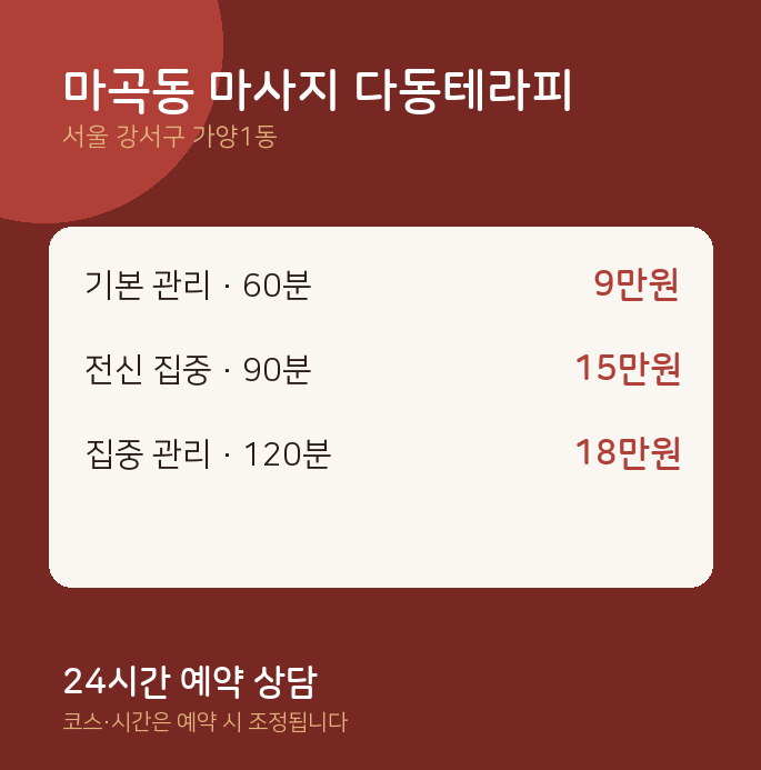 가양1동 스웨디시 마곡동 마사지 다동테라피