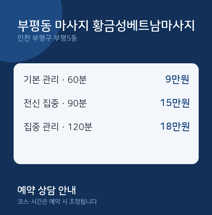 부평5동 아로마 부평동 마사지 황금성베트남마사지