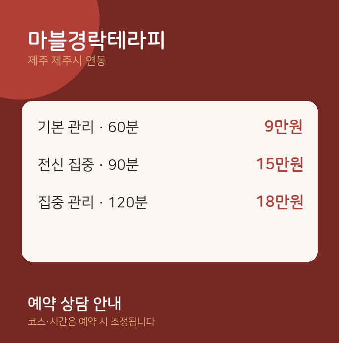 연동 건식 마블경락테라피