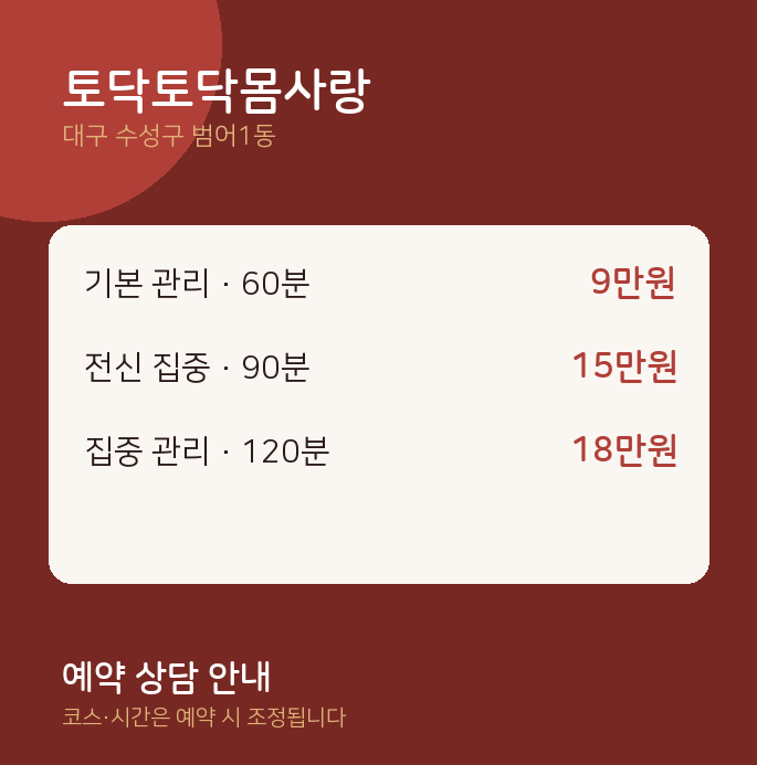 범어1동 아로마 토닥토닥몸사랑