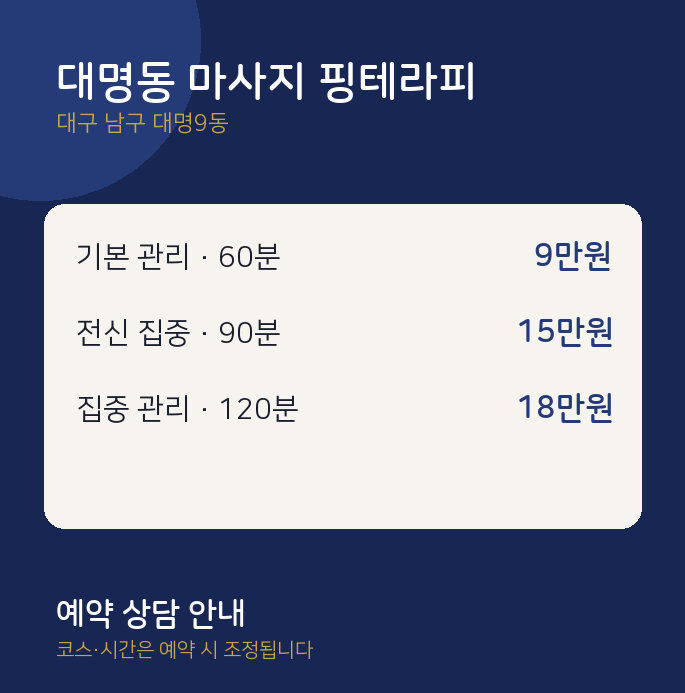 대명9동 스웨디시 대명동 마사지 핑테라피