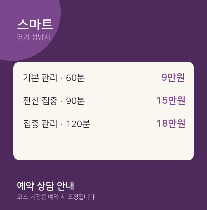 성남시 마사지 스마트