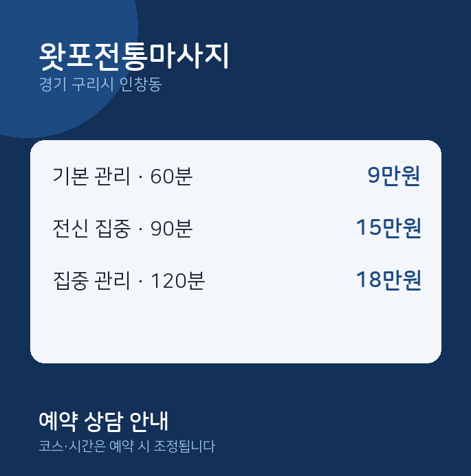 인창동 아로마 왓포전통마사지