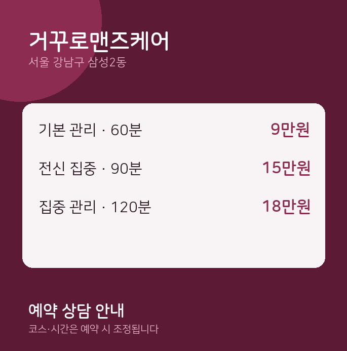 삼성2동 스웨디시 거꾸로맨즈케어