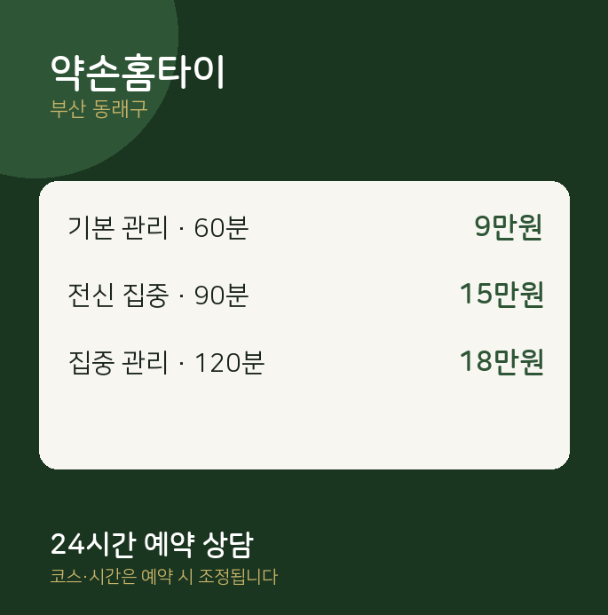 동래구 마사지 약손홈타이