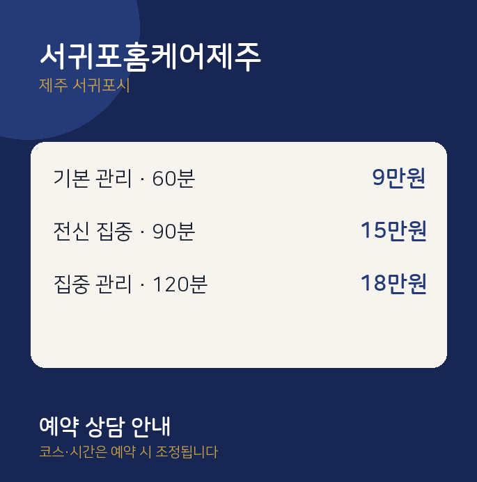 서귀포시 1인샵 서귀포홈케어제주