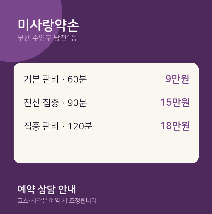 남천1동 스웨디시 미사랑약손