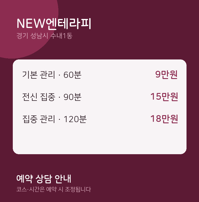 수내1동 스웨디시 NEW엔테라피