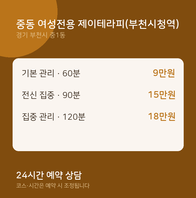 중1동 스웨디시 중동 여성전용 제이테라피(부천시청역)