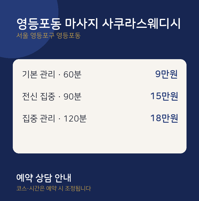 스웨디시 영등포동 마사지 사쿠라스웨디시