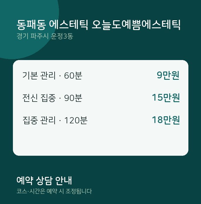 운정3동 스웨디시 동패동 에스테틱 오늘도예쁨에스테틱