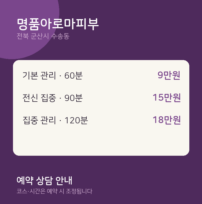 수송동 아로마 명품아로마피부